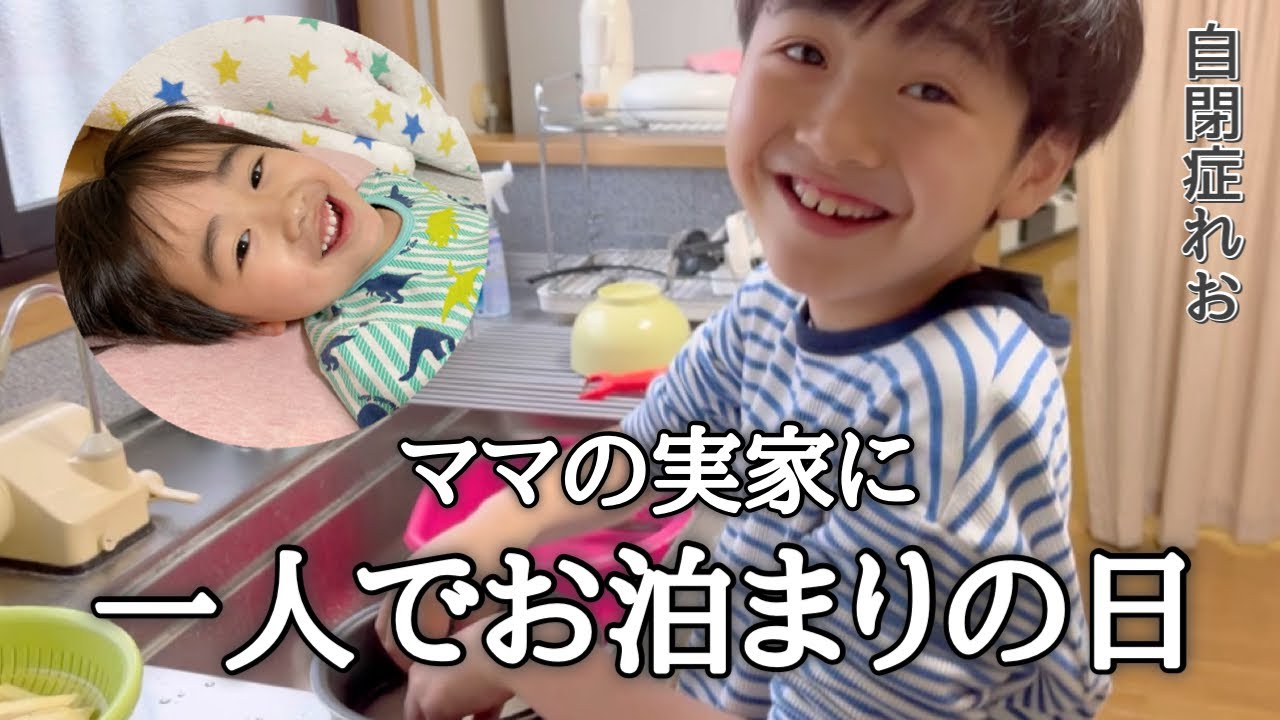 【自閉症息子が一人でお泊まり】大好きな実家で過ごすGW