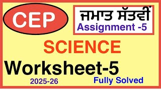 7TH CEP Assignment 5  SCIENCE  I CEP WORKSHEET-5 I PSEB