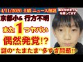 【京都小６行方不明】もう１つの『たまたま』発覚⁉️# 25