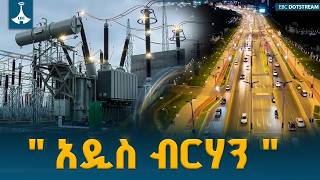 ፕሮግራም | " አዲስ ብርሃን " | መጋቢት 17/2018 ዓ.ም |  EEP | ETV | EBC | EBCDOTSTREAM