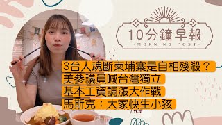 8.30.22【邱于倫｜中廣10分鐘早報新聞 】3台人魂斷柬埔寨 竟是自相殘殺？｜美參議員喊台灣獨立｜基本工資調漲大作戰｜歐洲9月再開能源會議｜馬斯克：大家快生小孩！｜FED鷹派太強股匯雙殺