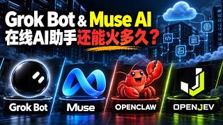 Grok Bot & Muse AI，在线AI助手还能火多久？不妨回顾下Open JEV和Open Claw，功能单一且可替代，或者缺陷严重，依靠炒作都火不下去！