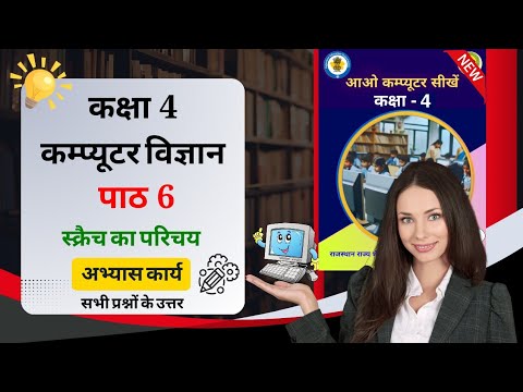 class 4 aao computer sikhe ch 6 question answer | kaksha 4 Aao computer ...