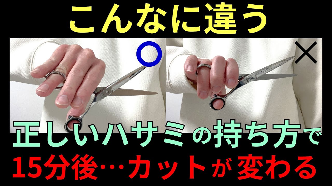 【有料級】ハサミの持ち方と練習方法をプロが解説！理容師・美容師必見