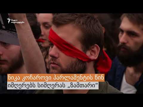 მეთხუთმეტე დღე - პროტესტი მუსიკით