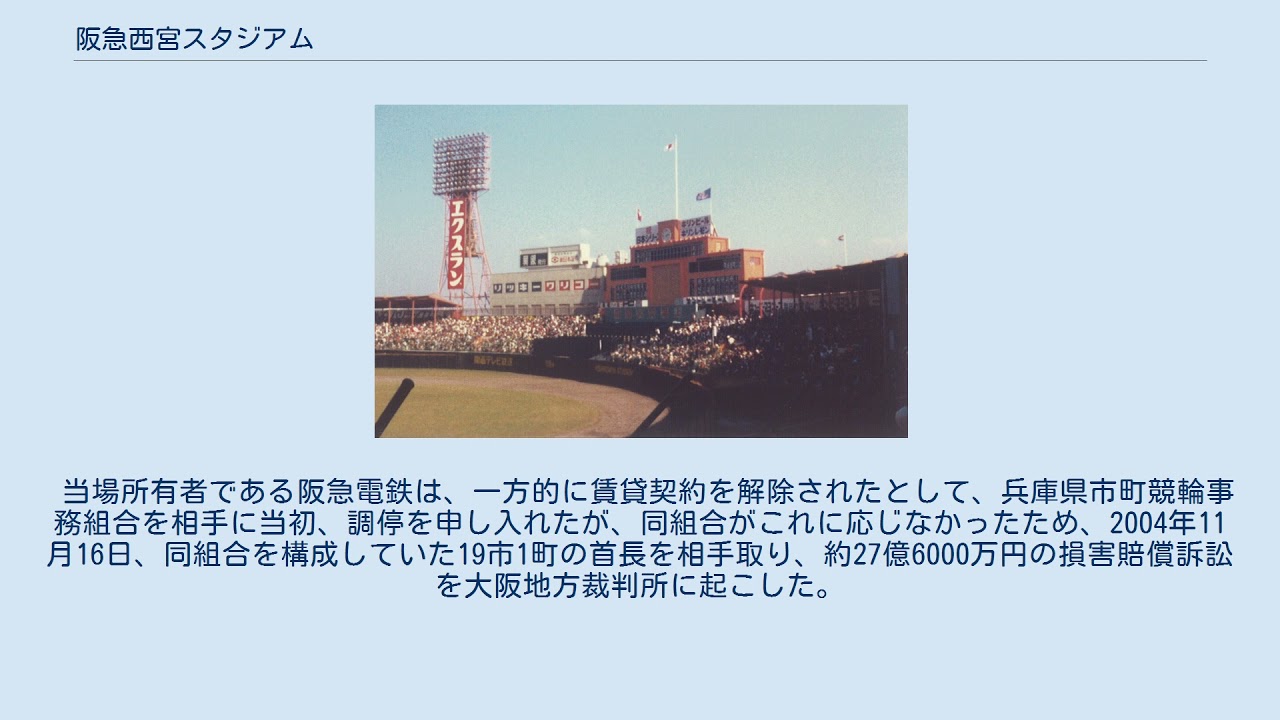 阪急西宮スタジアム - YouTube