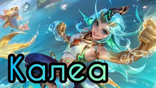 видео: Калеа. Анімаційний трейлер нового героя Mobile Legends: Bang Bang картинка: Калеа. Анімаційний трейлер нового героя Mobile Legends: Bang Bang