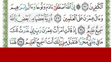 قراءة بالتهجى مع أحكام التجويد  ،،،سورة آل عمران الآية رقم 33