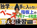 コードだけでベースラインを弾く基礎練習！指板でマイナー4和音解説【音楽理論20】