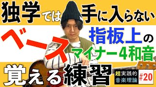 コードだけでベースラインを弾く基礎練習！指板でマイナー4和音解説【音楽理論20】