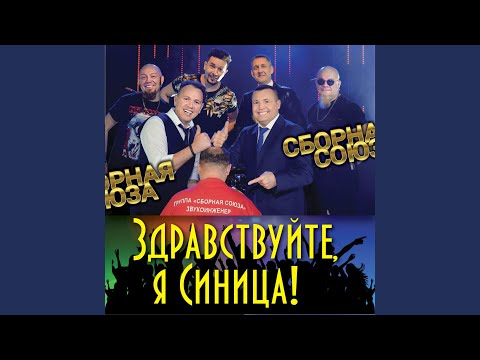 Сборная Союза - Я тебя не буду