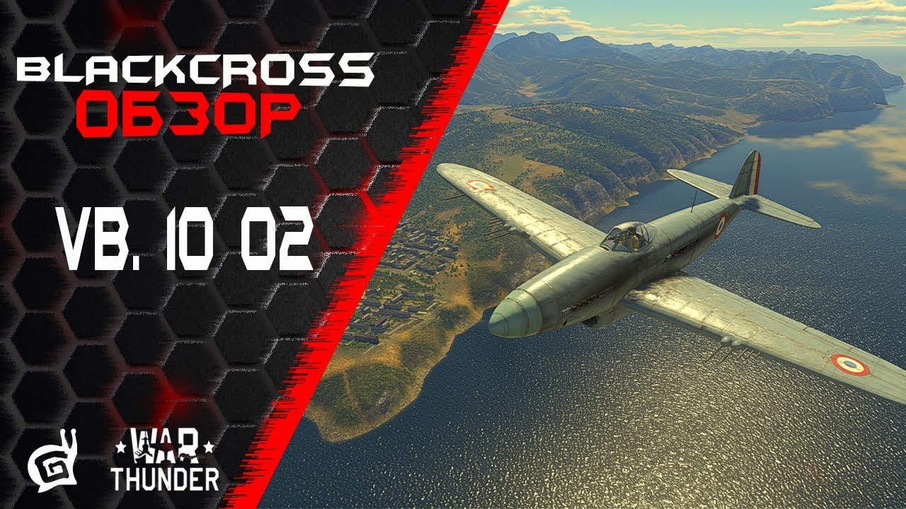 VB. 10 02 | Истребитель нервов | War Thunder