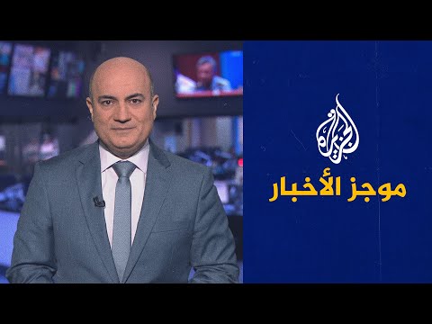 موجز الأخبار - العاشرة مساء 30/08/2021