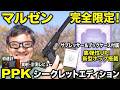 【マルゼン】ワルサーPPK シークレットエディション：新型ホップで40m飛ぶ！？驚異の命中精度を検証　ブックケースでスパイ気分