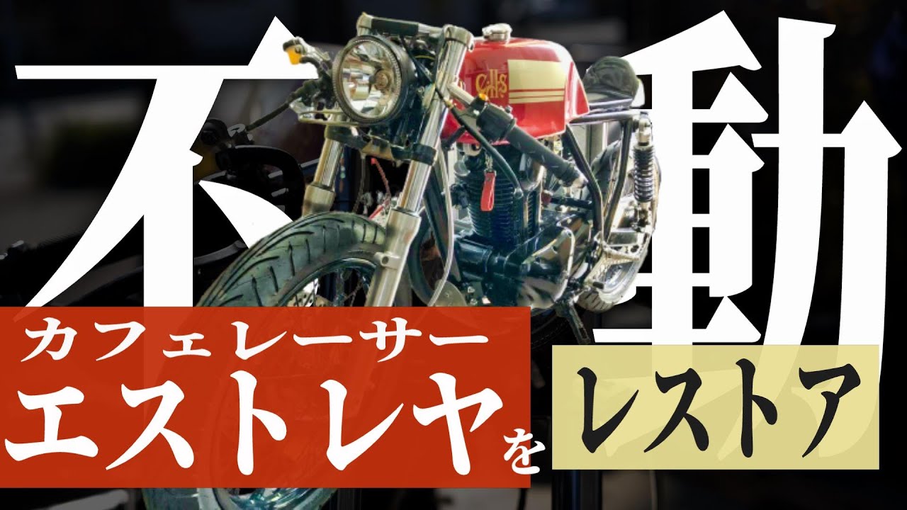 エストレヤ２台 作成途中 Estrella #2 Bought for 100,000 Yen
