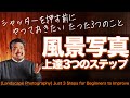 【風景写真が上達する!】初心者が上達するために現場でやるべき「3つのステップ」を解説