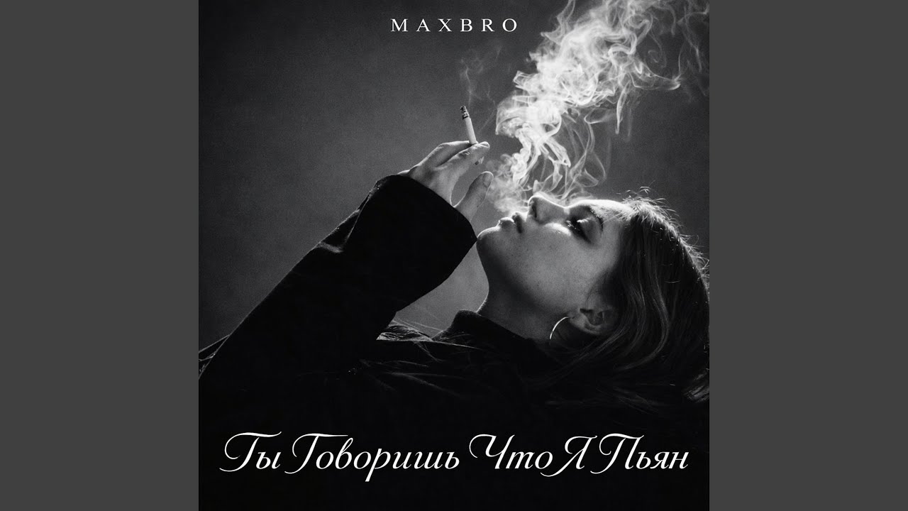 Ты говоришь что я пьян