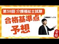 第38回介護福祉士試験　合格ライン（合格基準点）予想しました！