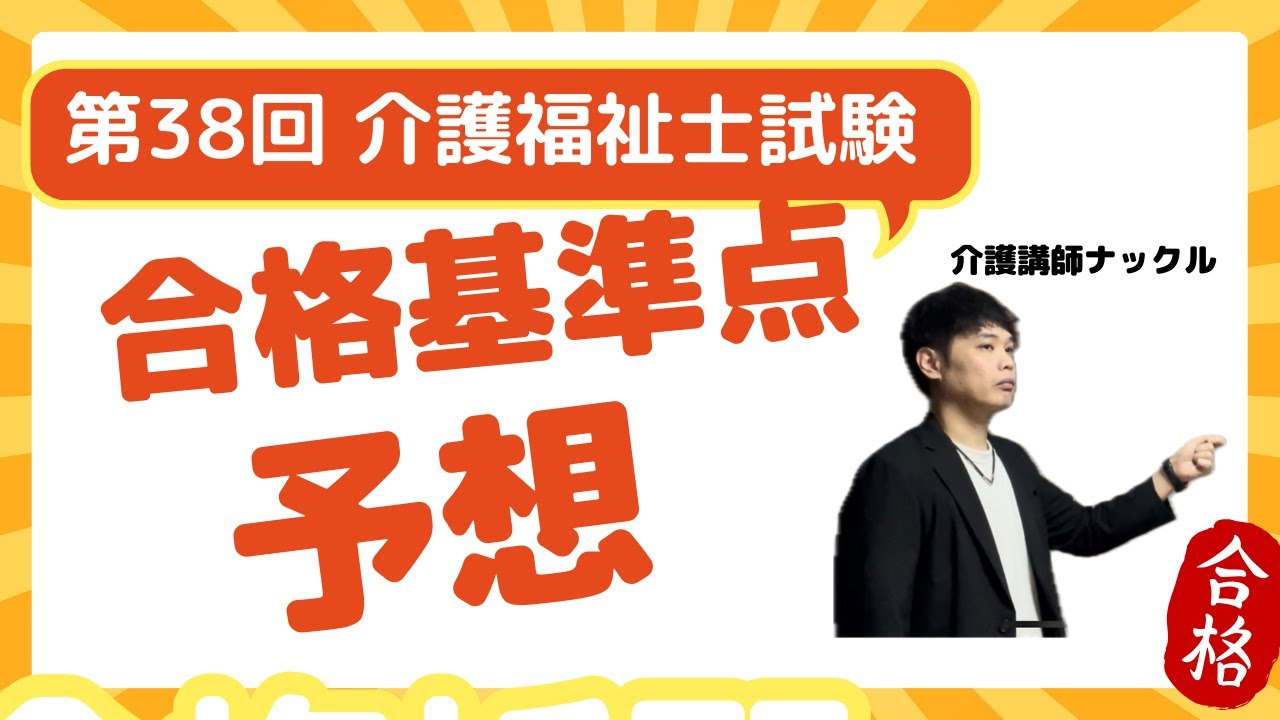 第38回介護福祉士試験　合格ライン（合格基準点）予想しました！