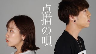 点描の唄 - Mrs. GREEN APPLE (feat.井上苑子) / ver.ぎし × みゆ (cover)