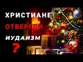 Рождество | Христианство | Традиции | 4k