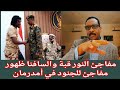 كتمت الان تحولات جديد لنج تمرد النور قبة والسافنا ظهور مفاجئ للجنود في أمدرمان ضياع الدين يكشف