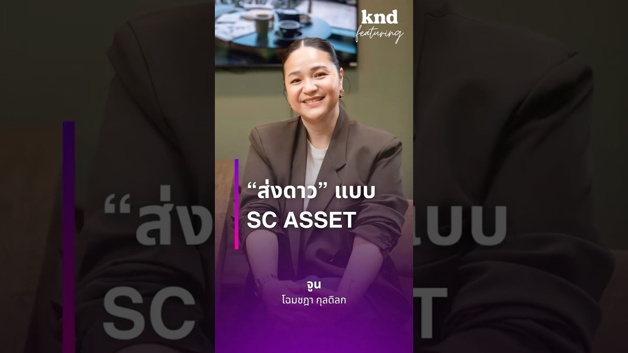 “ส่งดาว” แบบ SC ASSET
