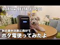 秋の車中泊旅に向けて大容量のポータブル電源を使ってみたよ【EcoFlow DELTA 3 1500】