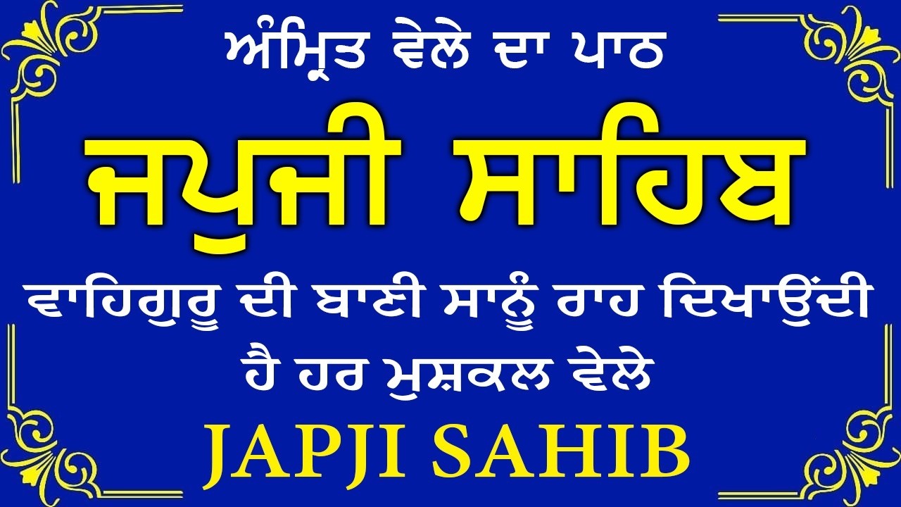 Morning Path | Japji Sahib Path ~ Nitnem Bani ~ ਜਪੁਜੀ ਸਾਹਿਬ ਪਾਠ ~ Guru Nanak Dev Ji #punjabi