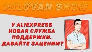 У Aliexpress новая служба поддержки. Давайте заценим?