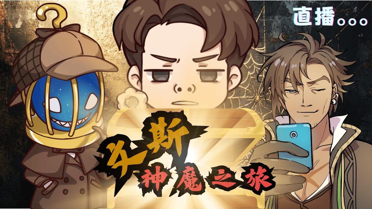 【文斯神魔之旅】2026年の第一場直播啟動！