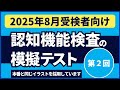 認知機能検査の模擬テスト 【2025年8月受検者向け】第2回 本番対策※実際のイラストを警察庁WEBサイトより採用
