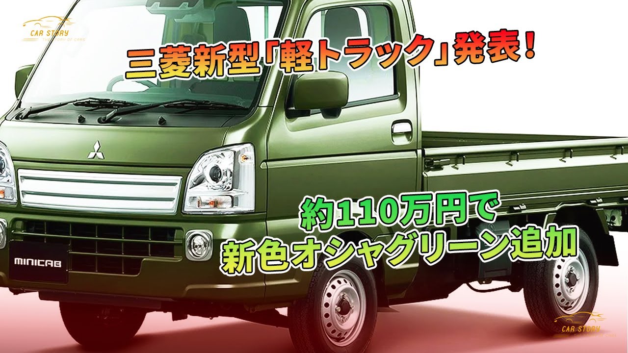 三菱新型「軽トラック」発表！ 約110万円で新色オシャグリーン追加 