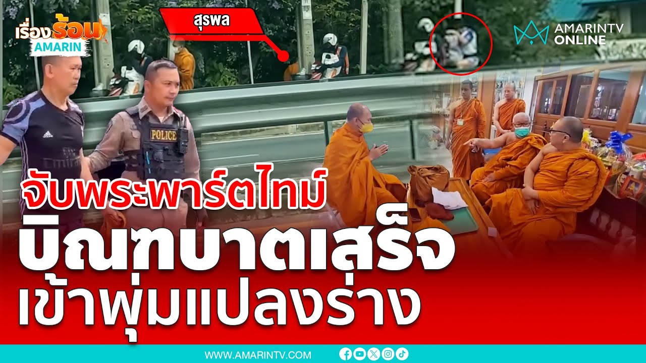 สำนักพุทธฯ บุกจับหลวงพี่พาร์ตไทม์ เข้าพุ่มไม้แปลงกายเป็นฆราวาส | เรื่องร้อนอมรินทร์