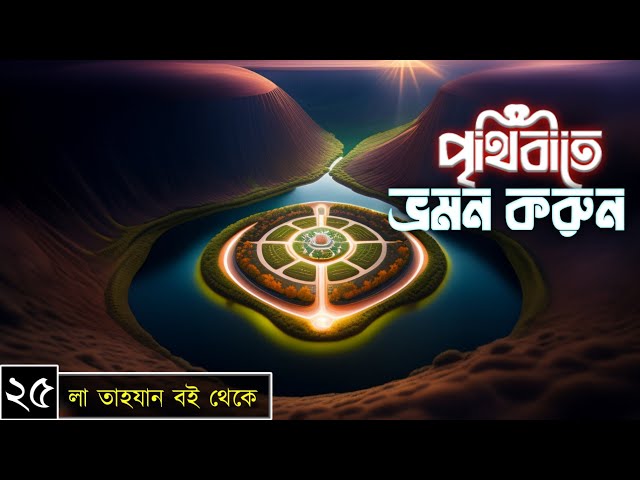 পর্বঃ-২৫ ┇ পৃথিবীতে ভ্রমন করুন ┇ লা তাহযান ┇Islamic Audio Book ┇ Insight Audio Book ┇