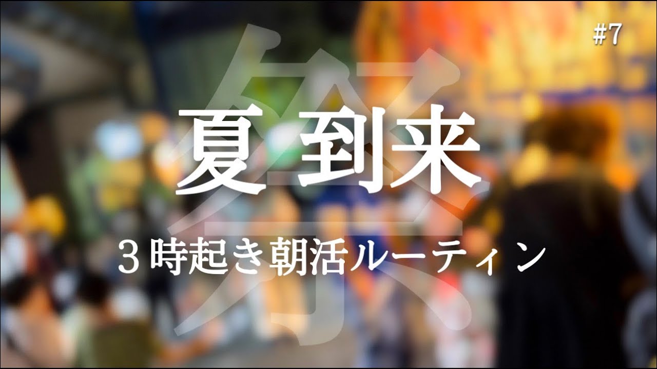 20代最後の夏を謳歌する #7 【朝活ルーティン】