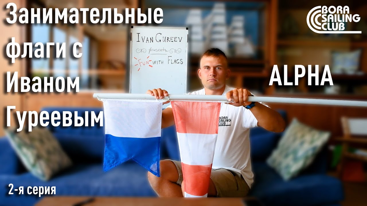 Занимательные флаги с Иваном Гуреевым. Вторая серия. Флаг Альфа - YouTube