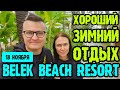 Belek Beach Resort 5* - зимний бассейн, номер, завтрак