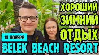 картинка: Belek Beach Resort 5* - зимний бассейн, номер, завтрак