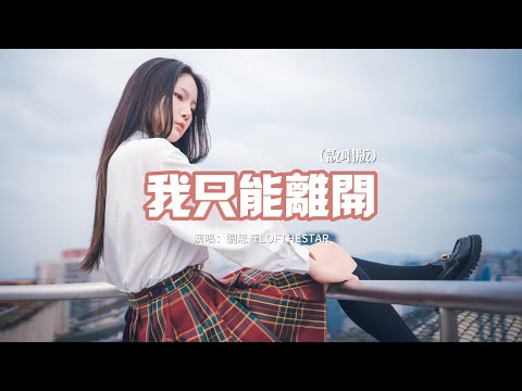 劉思達LOFTHESTAR - 我只能離開（說唱版）『我循著你的眼神痕跡 怎麼不斷提醒，所有那些曾經複雜的旋律陷在這漩渦之間沒辦法逃離。』【動態歌詞MV】