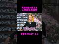 【オーラの泉】人間関係の極意【美輪明宏】#江原啓之 #切り抜き動画 #shorts #開運 #スピリチュアル #感動する話 #占い