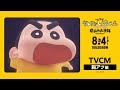 【TVCM 胸アツ編】『しん次元！クレヨンしんちゃんTHE MOVIE 超能力大決戦 ～とべとべ手巻き寿司～』8月4日(金)公開