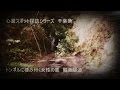 心霊スポット探訪シリーズ　千葉県富津市　棲み付く女性の霊　観音隧道