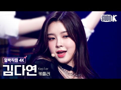 [얼빡직캠 4K] 케플러 김다연 &amp;#39;We Fresh&amp;#39; (Kep1er KIM <strong>DAYEON</strong> Facecam) @뮤직뱅크(Music Bank) 221021