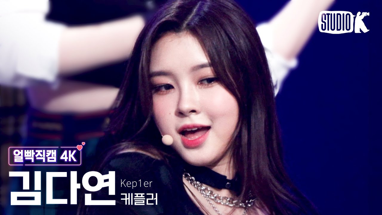 [얼빡직캠 4K] 케플러 김다연 'We Fresh' (Kep1er KIM DAYEON Facecam) @뮤직뱅크(Music Bank) 221021