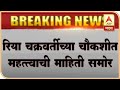 Mumbai | Riya Chakarwarti Police Inquiry | Ganesh Thakur Chat | ABP Majha