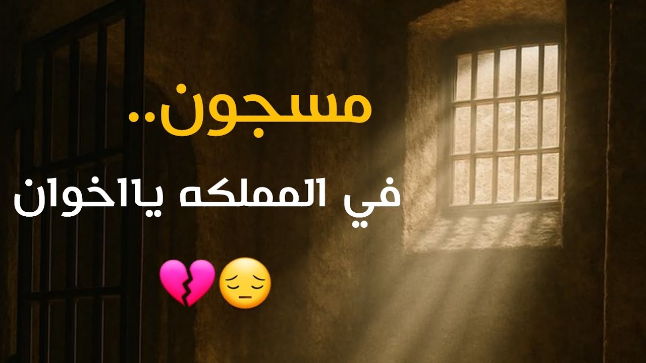 مسجون💔🚶 في سجون المملكه العربيه السعوديه موجهه للسجين محمد عمرالجهدع 
