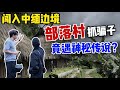 为抓370块盗号骗子,我闯入了中缅边境的神秘部落村… (下集)