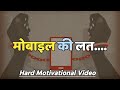 📵 मोबाइल की लत 📵 🔥 Hard Study Motivation 🔥 #studymotivation #shorts #mobileaddiction