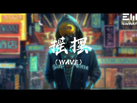 花欲燃 - 摇摆（WAVE）「窗外的世界突然又落下雨點,回憶敲開了思念。」♫動態歌詞lyrics/pīn yīn gē cí ♫